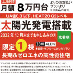 土地建物+太陽光発電搭載月額5万円台のお支払いプラン