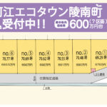 エコタウン陵南町Ⅱ7区画分譲予約受付中！